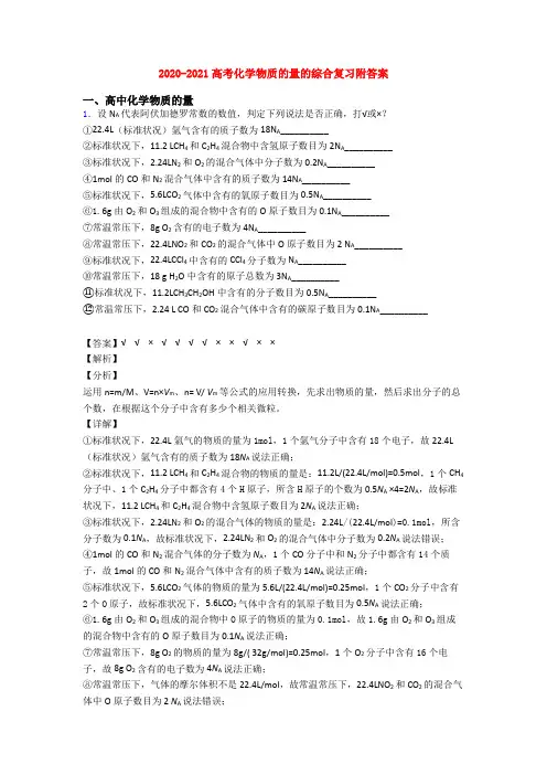 2020-2021高考化学物质的量的综合复习附答案