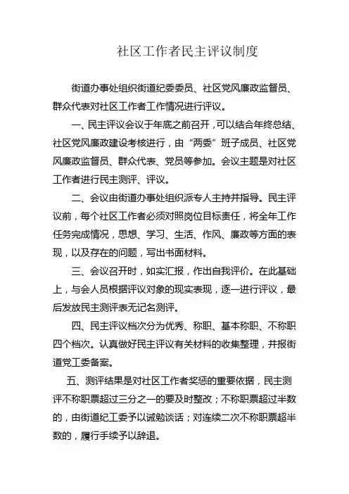 社区工作者民主评议制度