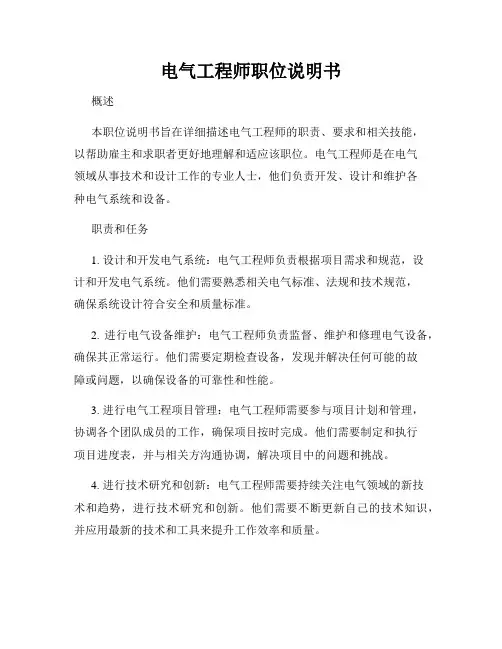 电气工程师职位说明书
