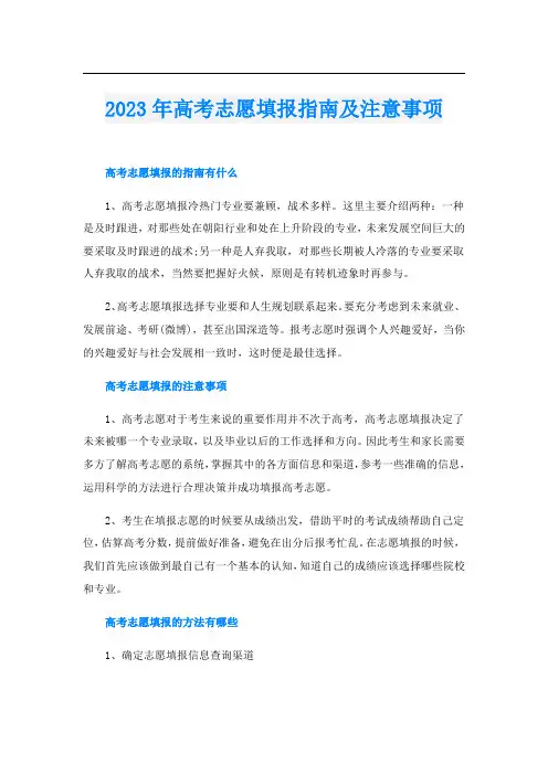 2023年高考志愿填报指南及注意事项