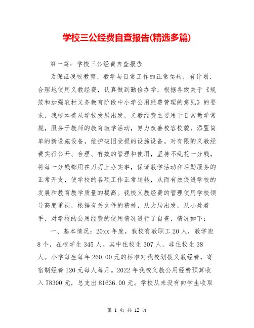 学校三公经费自查报告(精选多篇)