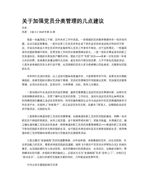 关于加强党员分类管理的几点建议