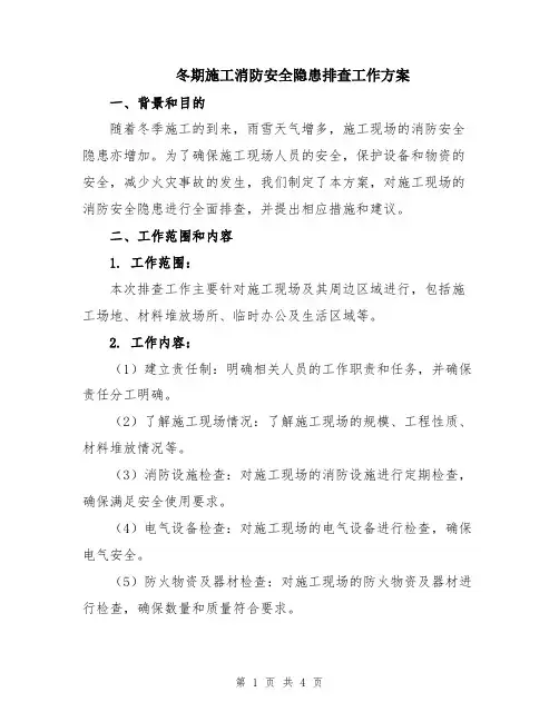 冬期施工消防安全隐患排查工作方案