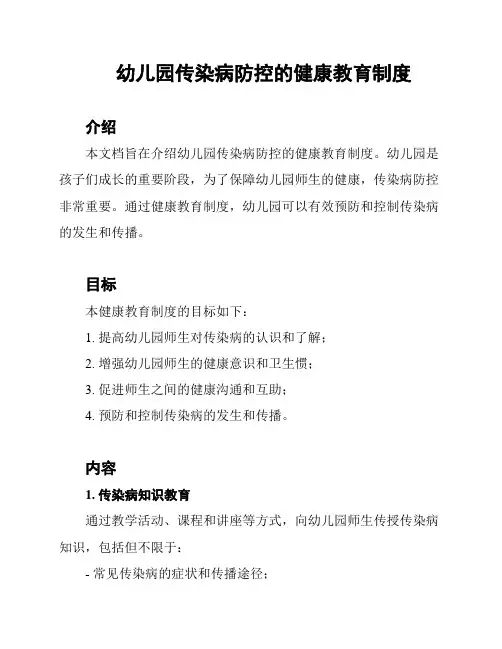 幼儿园传染病防控的健康教育制度