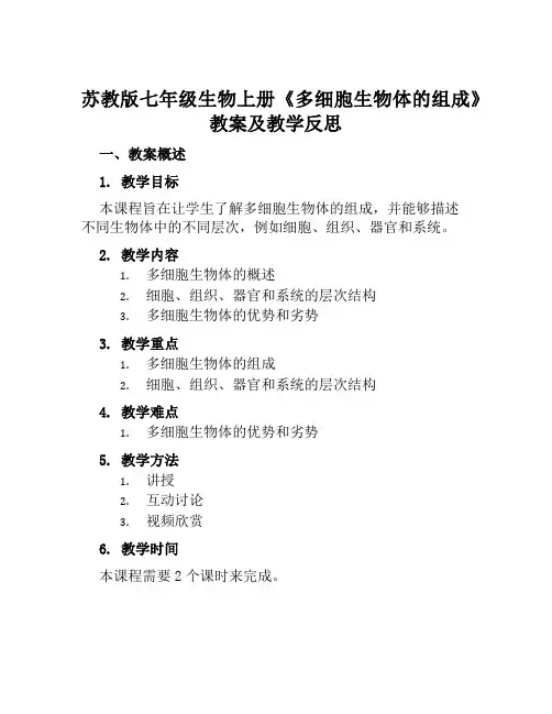 苏教版七年级生物上册《多细胞生物体的组成》教案及教学反思