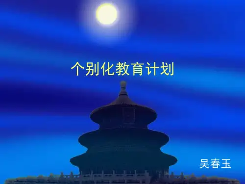 《个别化教育计划》PPT课件