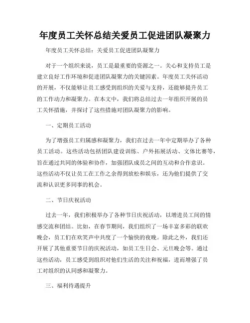 年度员工关怀总结关爱员工促进团队凝聚力
