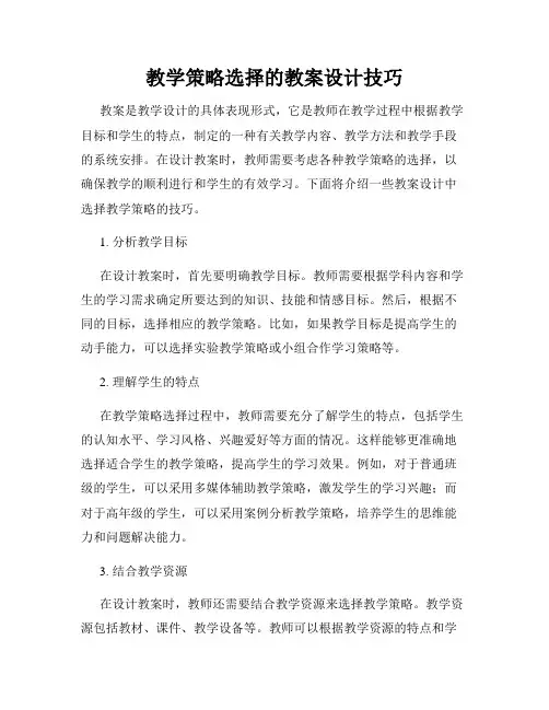 教学策略选择的教案设计技巧