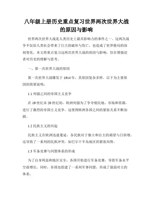 八年级上册历史重点复习世界两次世界大战的原因与影响