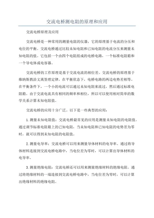 交流电桥测电阻的原理和应用