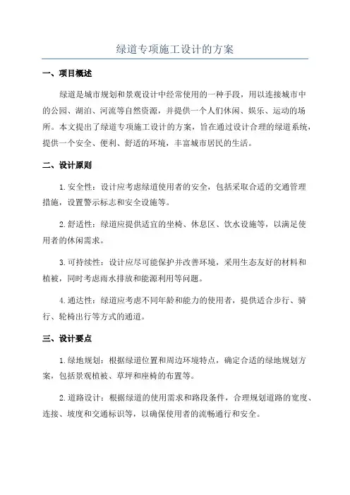绿道专项施工设计的方案