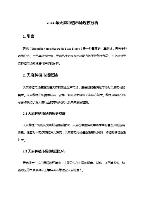 2024年天麻种植市场规模分析