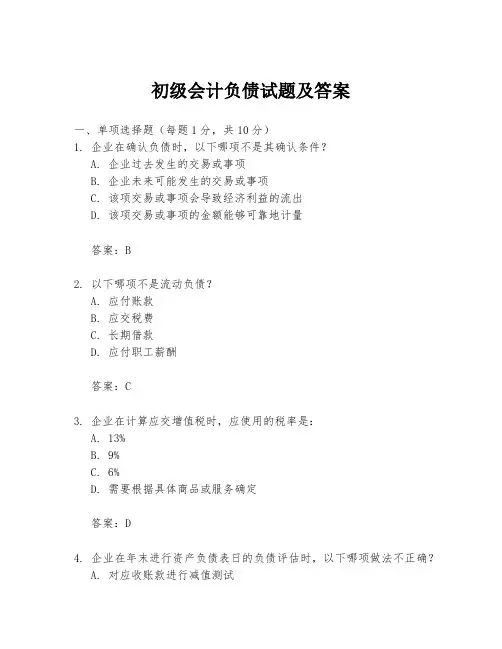 初级会计负债试题及答案