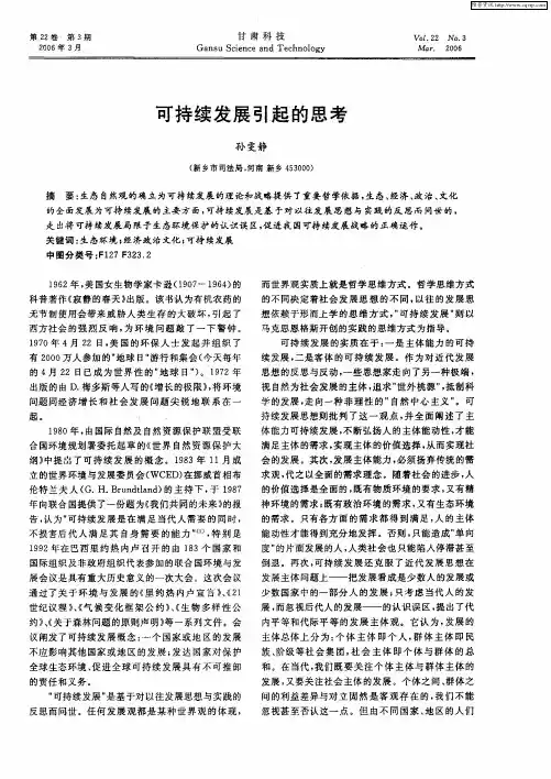 可持续发展引起的思考