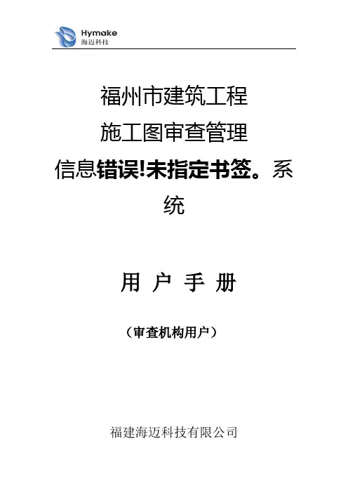 福州市建筑工程施工图审查管理信息系统使用说明书(审查机构)(201903)