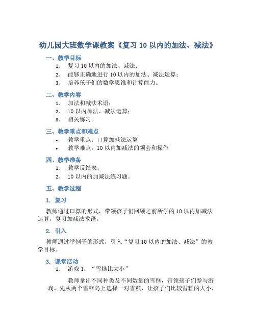 幼儿园大班数学课教案《复习10以内的加法、减法》