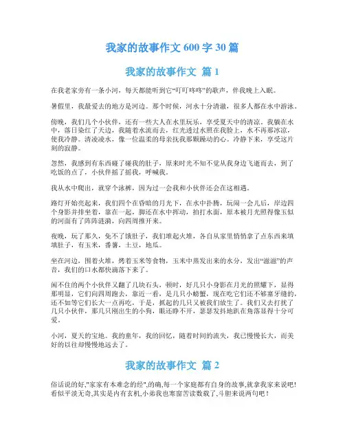 我家的故事作文600字30篇