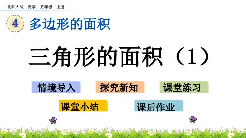 北师大版小学5年级数学上册第四单元(探索活动：三角形的面积+探索活动：梯形的面积)PPT教学课件