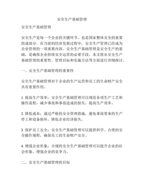 安全生产基础管理