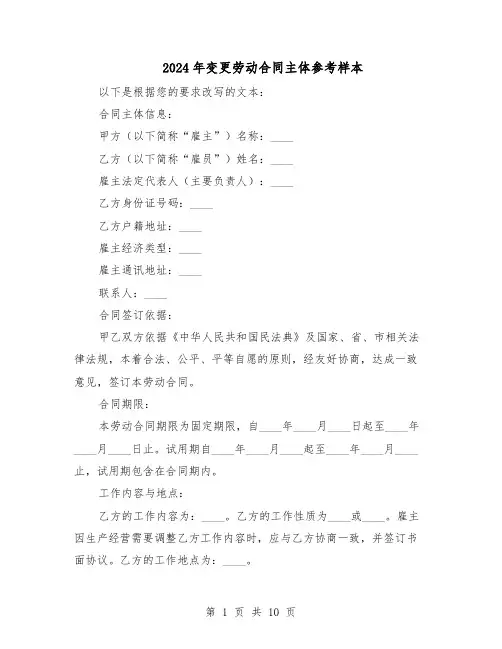 2024年变更劳动合同主体参考样本（3篇）