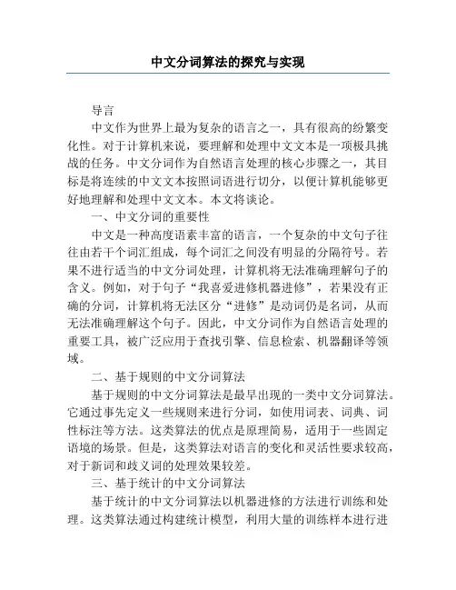 中文分词算法的研究与实现