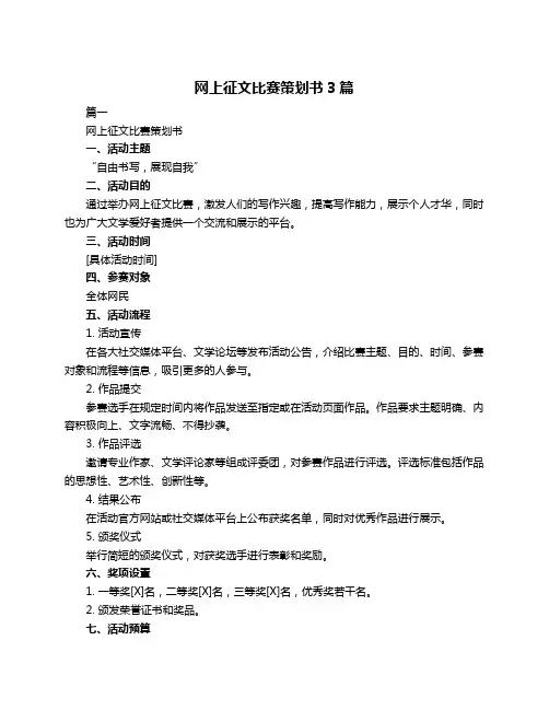 网上征文比赛策划书3篇