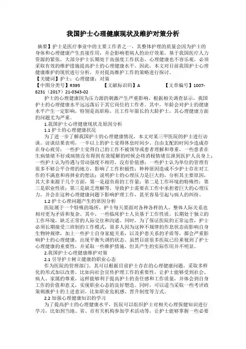 我国护士心理健康现状及维护对策分析