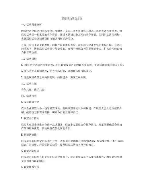 联盟活动策划方案