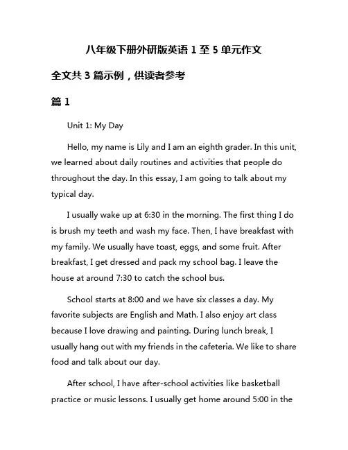 八年级下册外研版英语1至5单元作文