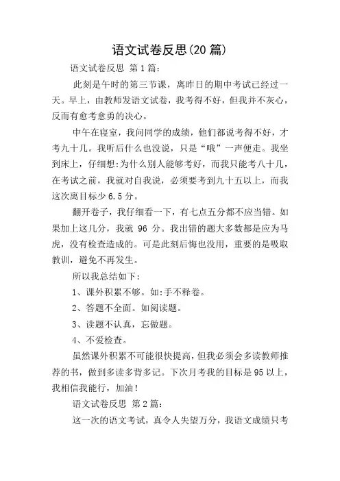 语文试卷反思(20篇)