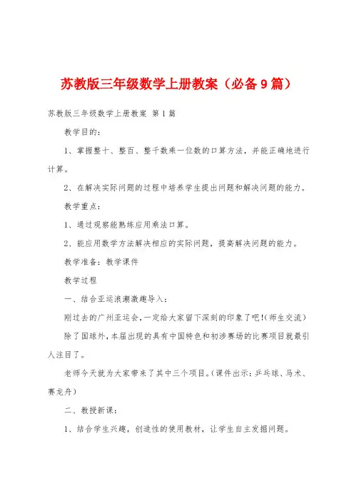 苏教版三年级数学上册教案(必备9篇)