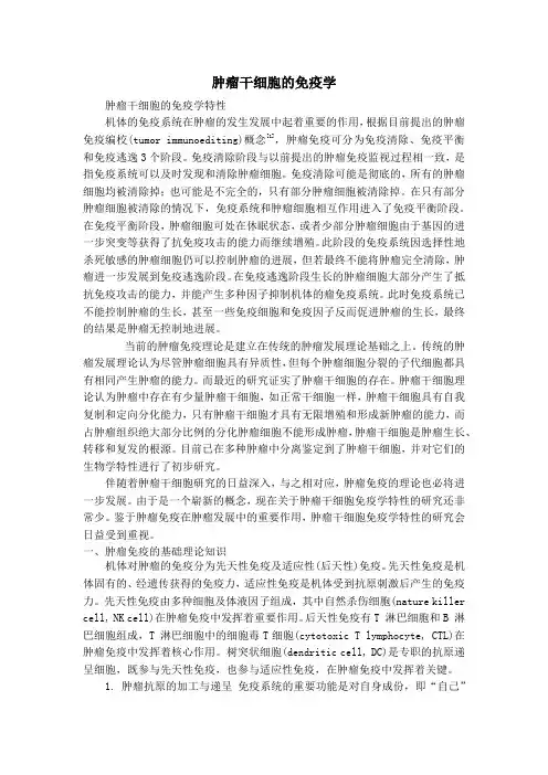 肿瘤干细胞的免疫学