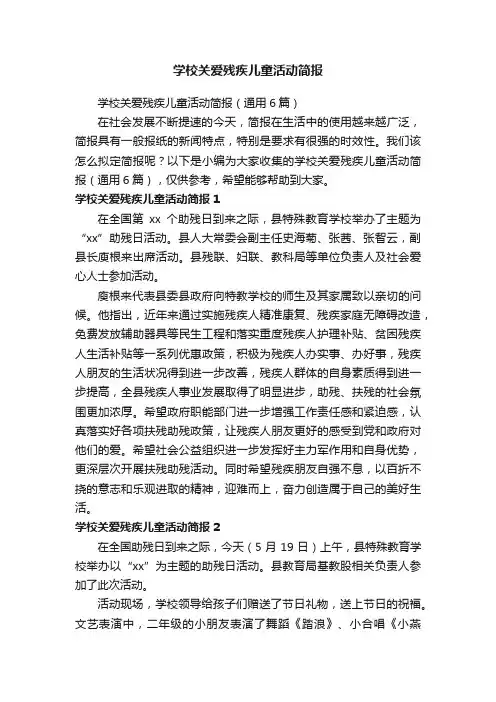 学校关爱残疾儿童活动简报（通用6篇）
