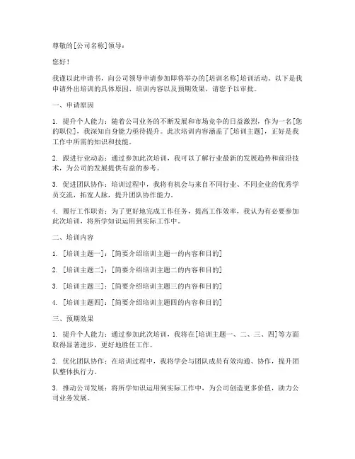 员工培训外出申请书
