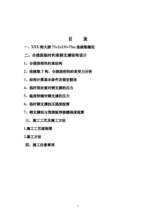 悬浇预应力钢筋混凝土连续梁合拢段施工方案