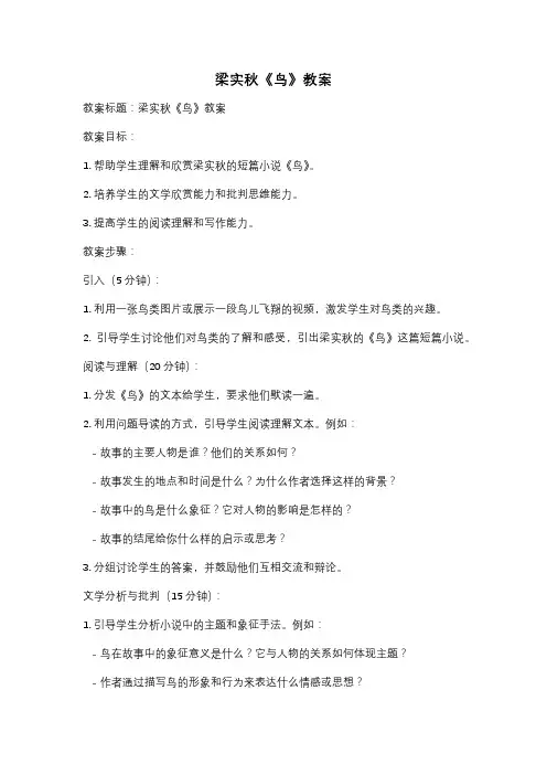梁实秋《鸟》教案