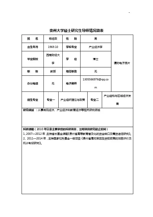 贵州大学硕士研究生导师情况简表