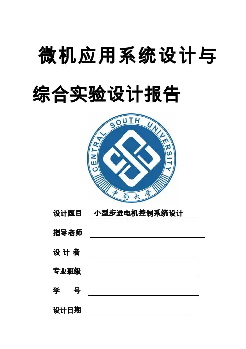 微机课程设计报告  小型步进电机控制系统设计(附程序清单)