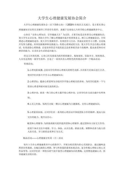 大学生心理健康发展协会简介