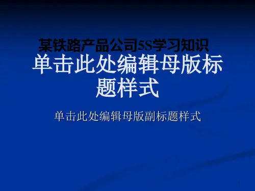 某铁路产品公司5S学习知识