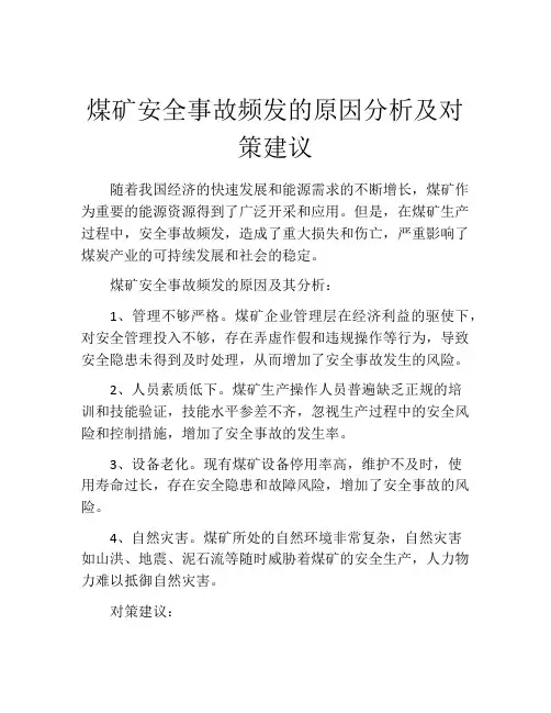 煤矿安全事故频发的原因分析及对策建议