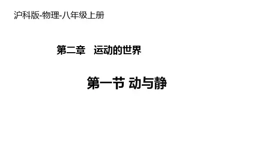 沪科版八年级物理上册第二章 第一节 动与静  课件  16张PPT