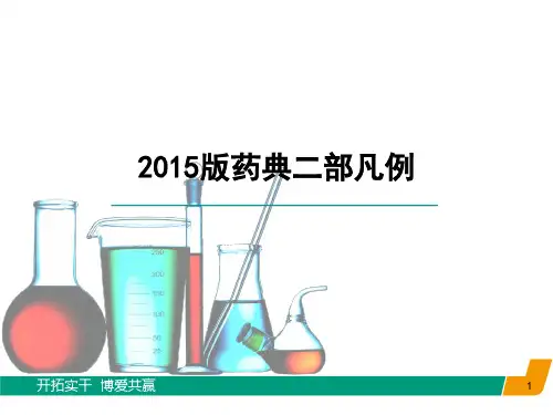 《中国药典》2015年版二部凡例
