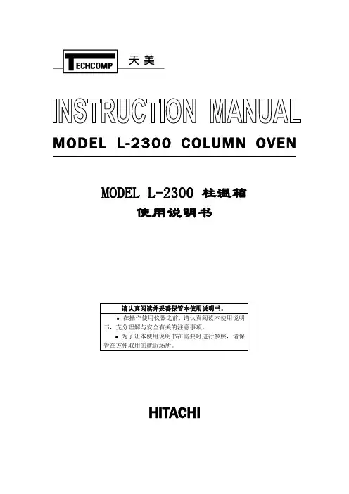 L-2300 柱温箱使用说明书