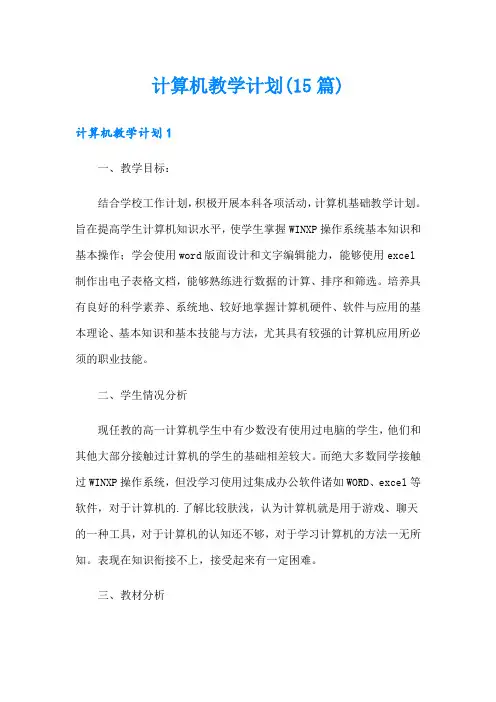 计算机教学计划(15篇)