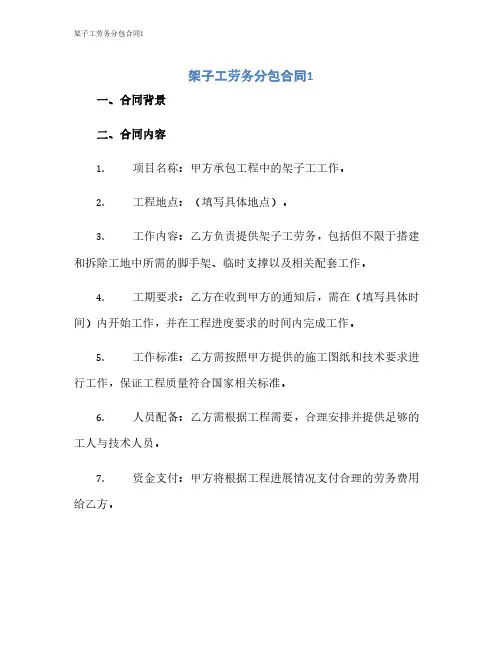 架子工劳务分包合同1