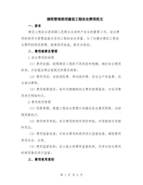 规范管理使用建设工程安全费用范文