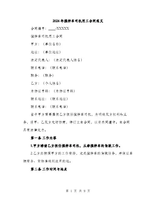 2024年搅拌车司机用工合同范文(三篇)