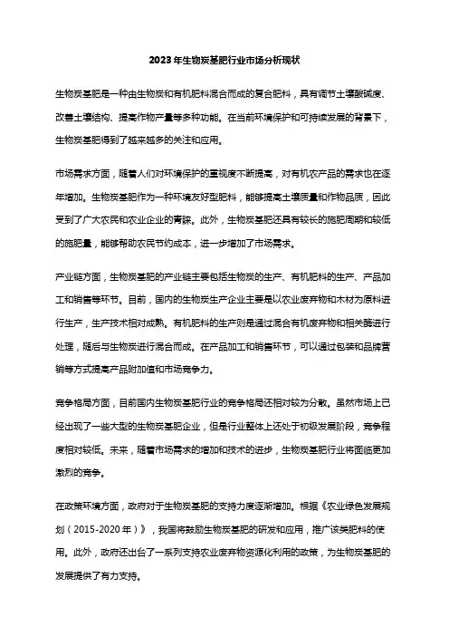 2023年生物炭基肥行业市场分析现状