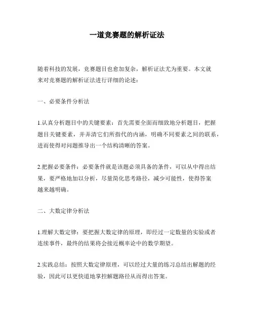 一道竞赛题的解析证法